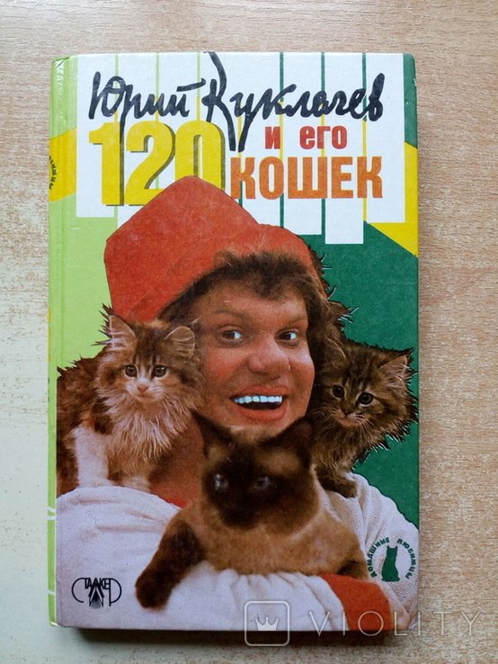 Ю. Куклачёв. Юрий Куклачёв и его 120 кошек