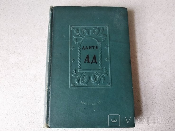 Данте Алигьери. АД