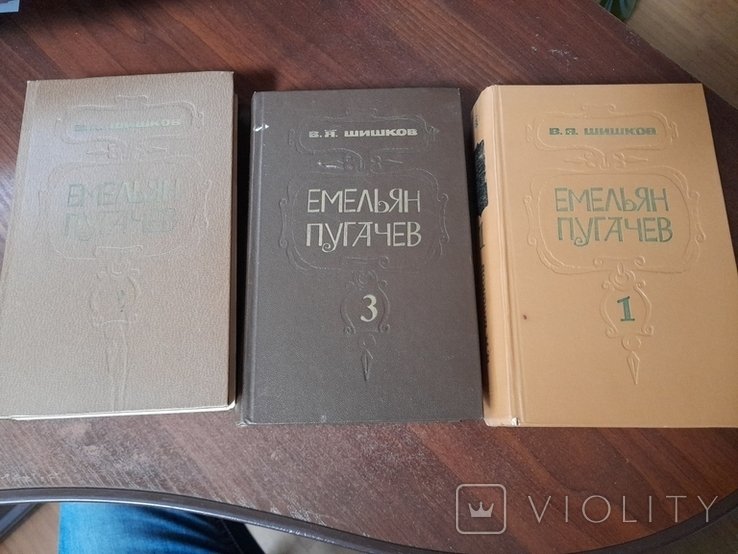 В.Я. Шишков. Емельян Пугачев