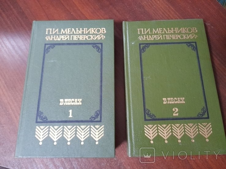П.И. Мельников. Андрей Печарский