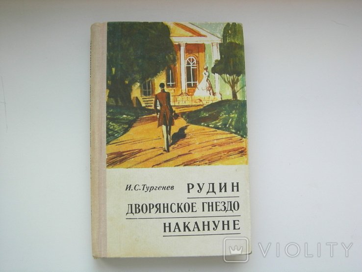 И.С. Тургенев. Рудин. Дворянское гнездо. Накануне
