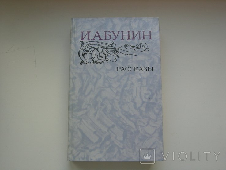 И.А. Бунин. Рассказы