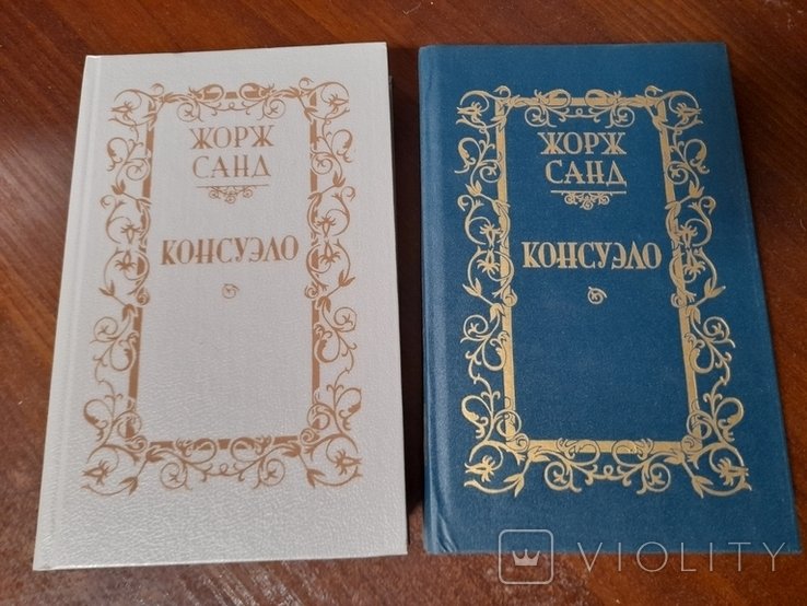 Ж. Санд. Консуело