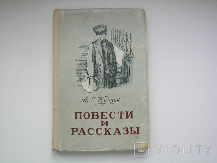А.И. Куприн. Повести и рассказы