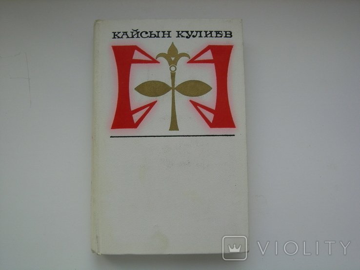 К. Кулиев. Стихотворения и поэмы