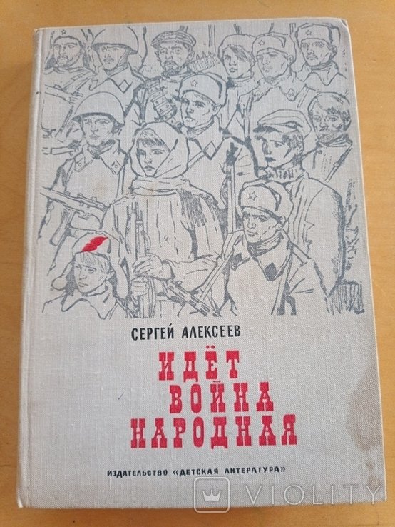 С. Алексеев. Идёт война народная