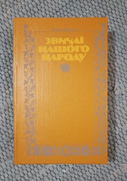 О. Воропай. Обычаи нашего народа