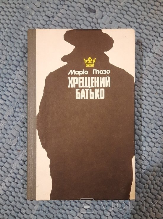М. Пьюзо. Крещёный отец