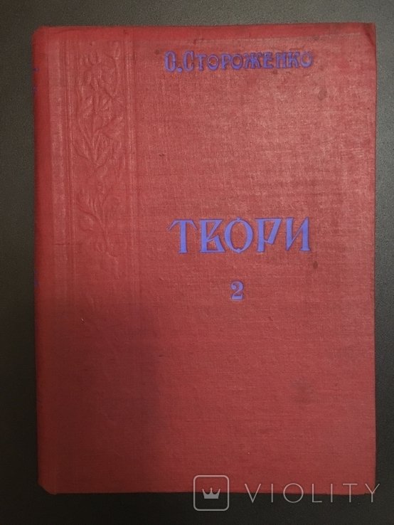 О. Стороженко. Произведения. Том 2