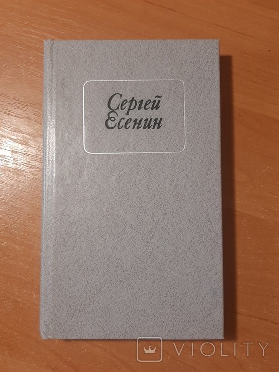 С.А. Есенин. Стихотворения и поэмы