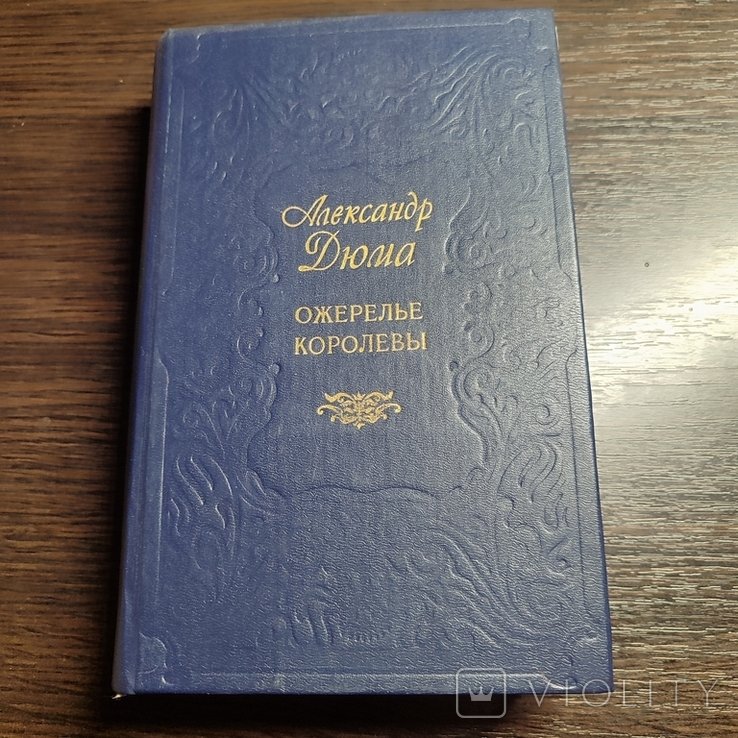 А. Дюма. Ожерелье королевы