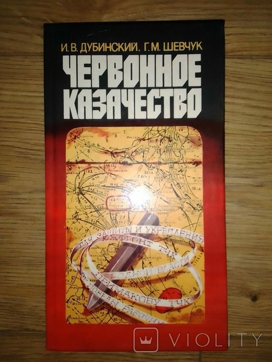 И.В. Дубинский. Червонное казачество