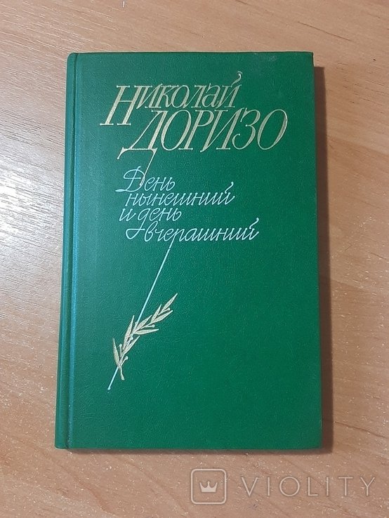 Н. Доризо. День нынешний и день вчерашний