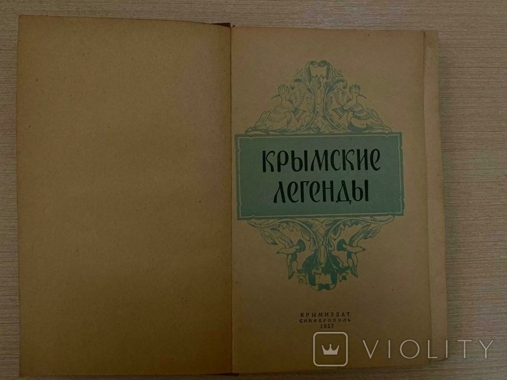 Крымские легенды