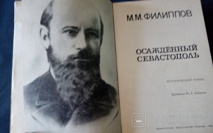Ф. Филиппов. Осаждённый Севастополь