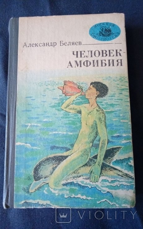 А.А. Беляев. Человекамфибия