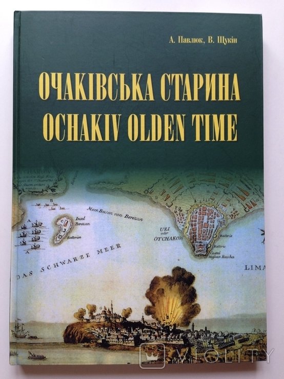 В. Щукин. Очаковская старина
