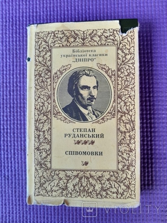 С. Руданский. Спивомовки