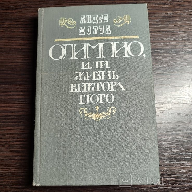 В. Гюго. Олимпия, или жизнь Виктора Гюго