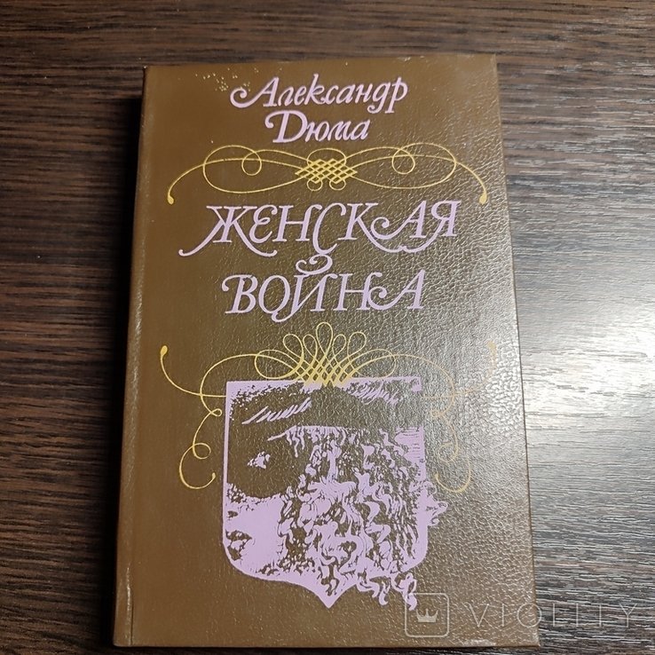 А. Дюма. Женская война