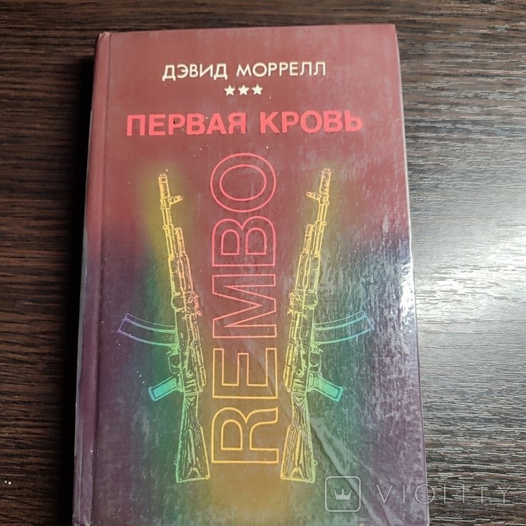 К. М. Симонов. Первая кровь