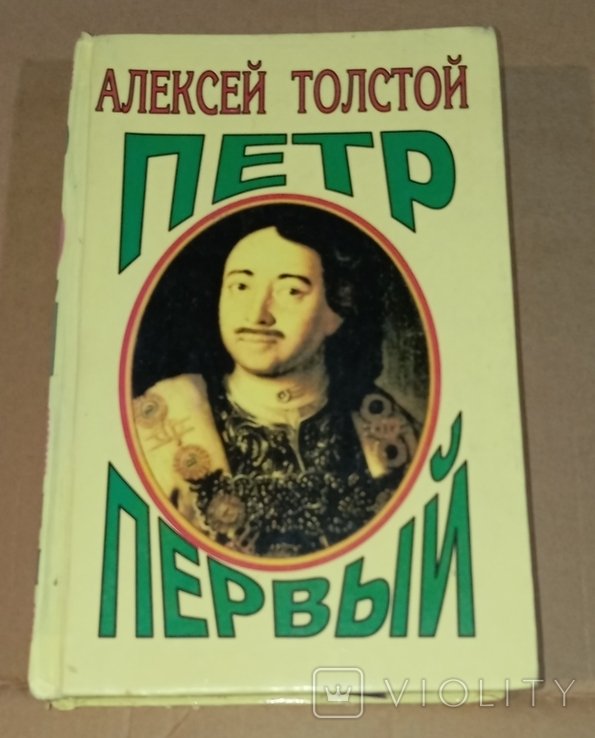 Л.Н. Толстой. Петро Перший