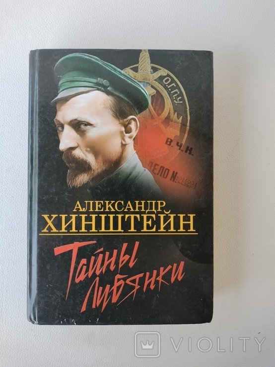 А. Хинштейн. Тайны Лубянки