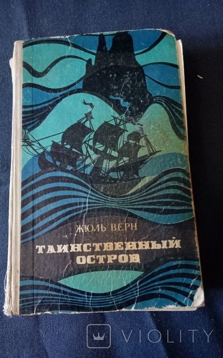 Ж. Верн. Таинственный остров