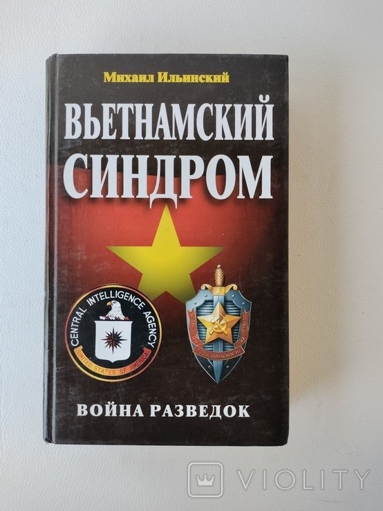 М. Ильинский. Вьетнамский синдром. Война разведок
