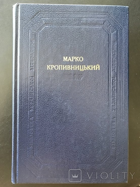 М. Кропивницький. 1990