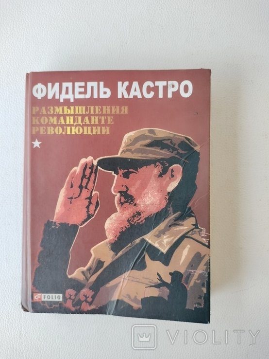 Ф. Кастро. Размышления команданте революции