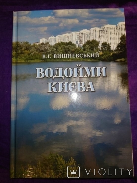 Вишневский. Водоемы Киева