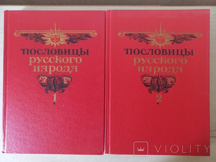 Пословицы. Сборник В. Даля