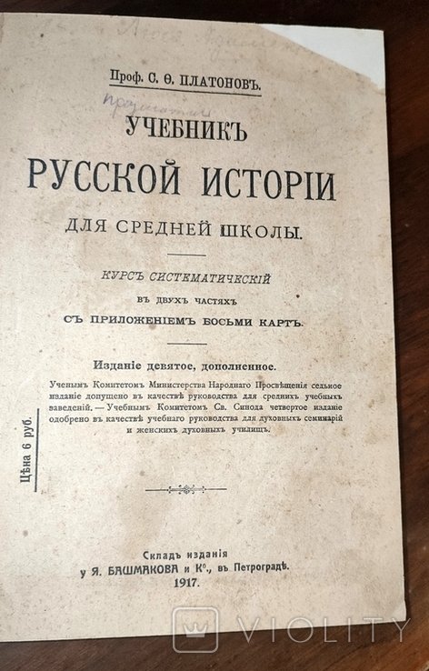 С.Ф. Платонов. Учебник русской истории для средних школ
