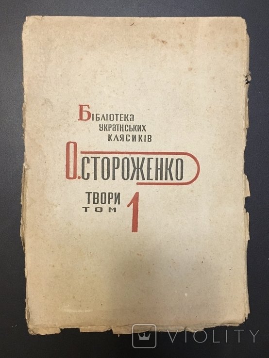 О. Стороженко. Твори. Том 1