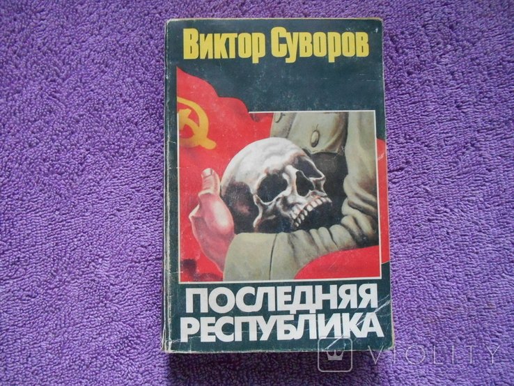 В. Суворов. Последняя республика