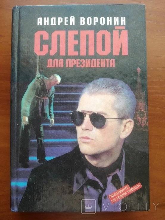 А. Воронин. Слепой для президента