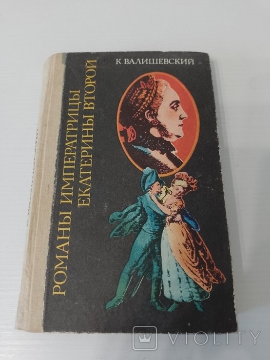 К. Валишевский. Романы императрицы Екатерины Второй