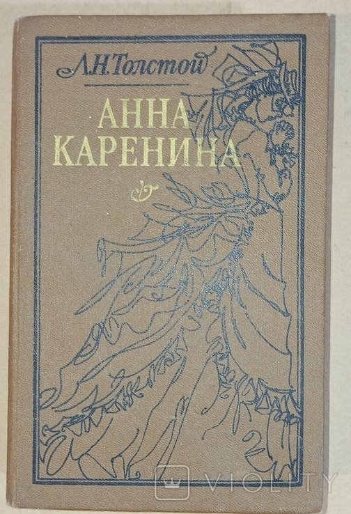 Л.Н. Толстой. Анна Каренина