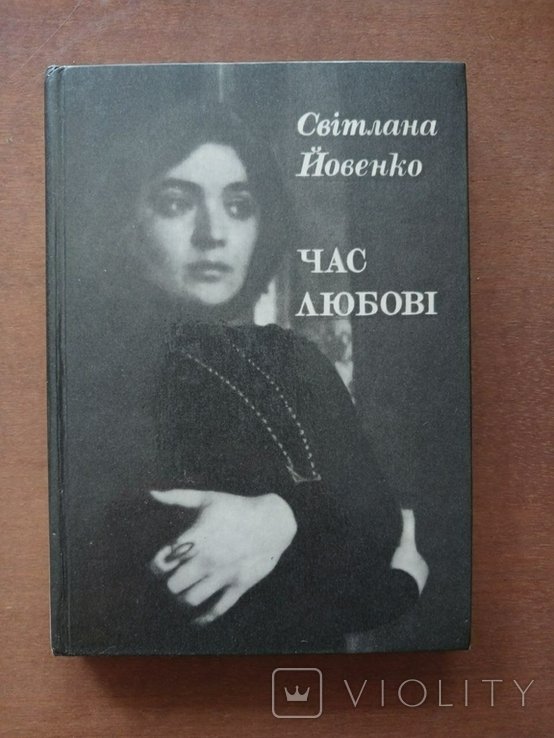 С.Й. Йовенко. Час любви