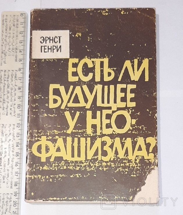 Э. Генри. Есть ли будущее у неофашизма?