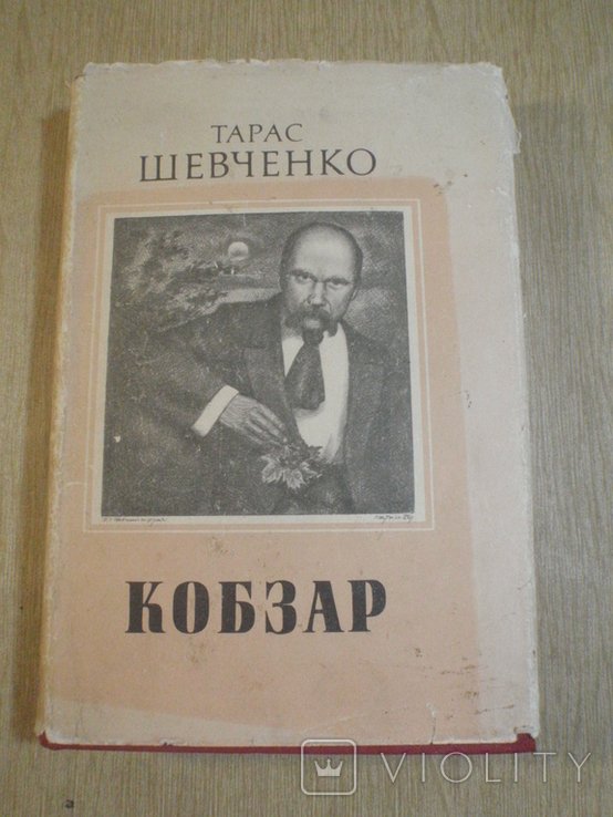 Т. Г. Шевченко. Кобзар