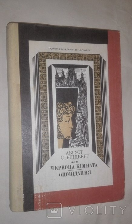 А. Стриндберг. Красная комната