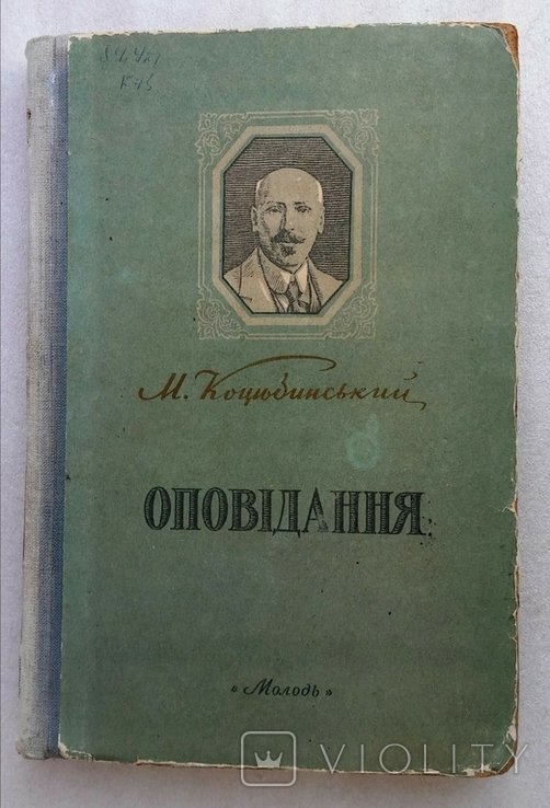 М. Коцюбинский. Оповедение, сказка