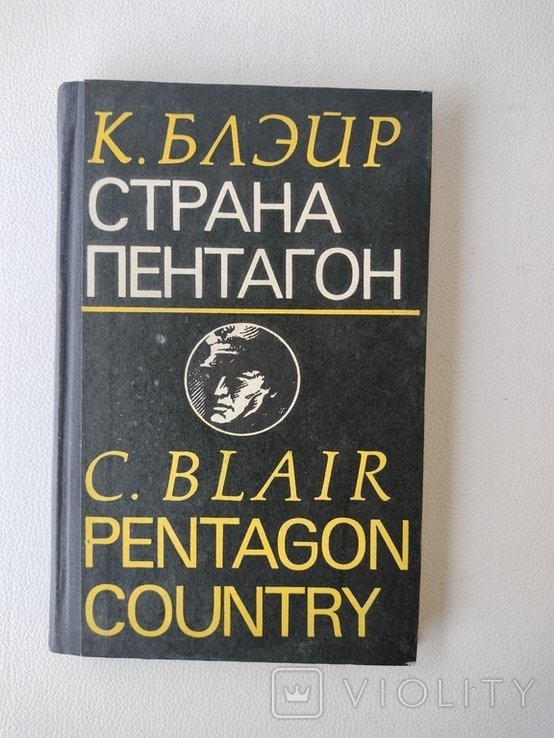 К. Блэйр. Страна Пентагон