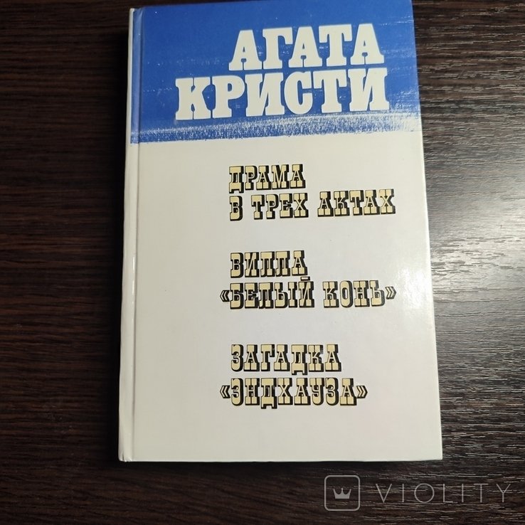 А. Кристи. Драма в трёх актах