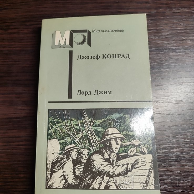 Д.Ж. Конрад. Мир приключений