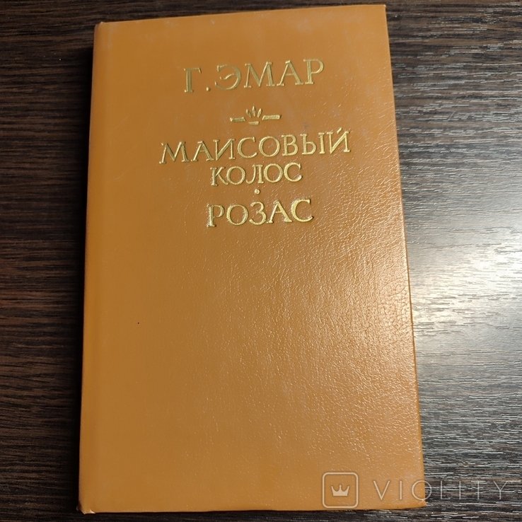 Г. Эмар. Маисовый колос