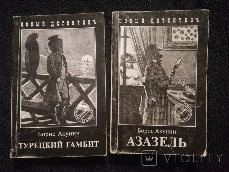 Б.Л. Акунин. Турецкий Гамбит