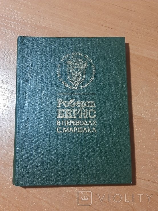 С. Маршак. Роберт Бернс в переводах